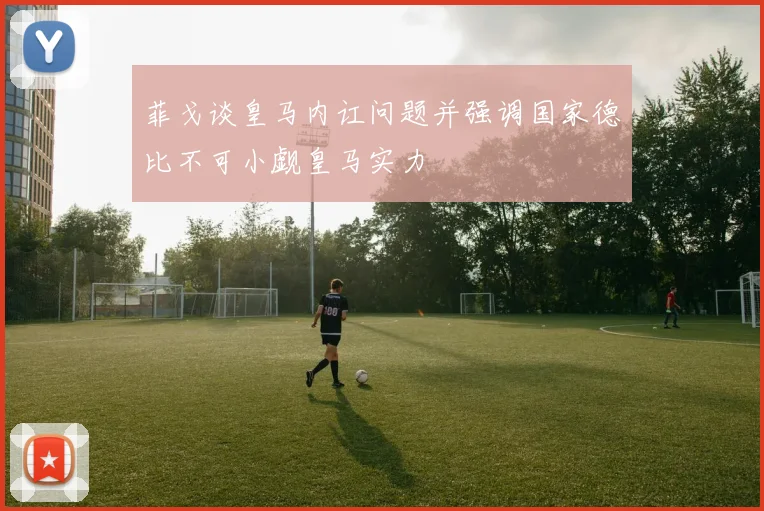 菲戈谈皇马内讧问题并强调国家德比不可小觑皇马实力