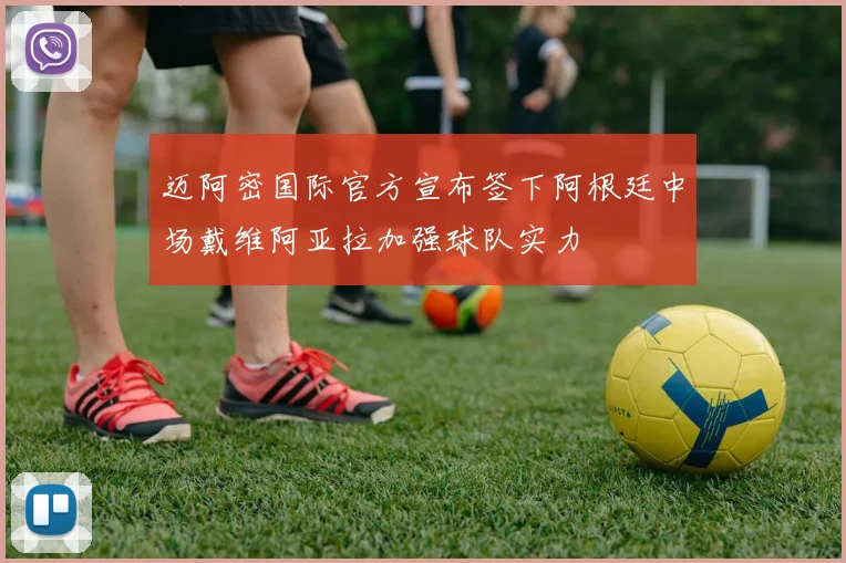 迈阿密国际官方宣布签下阿根廷中场戴维阿亚拉加强球队实力