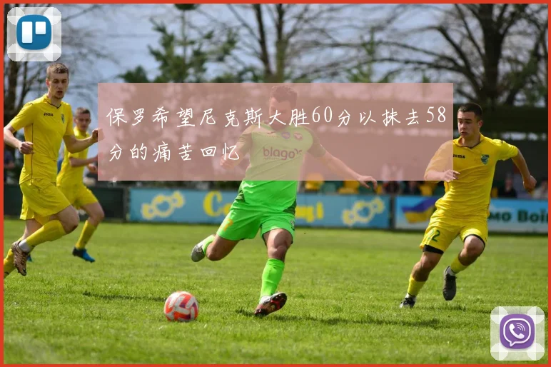 保罗希望尼克斯大胜60分以抹去58分的痛苦回忆