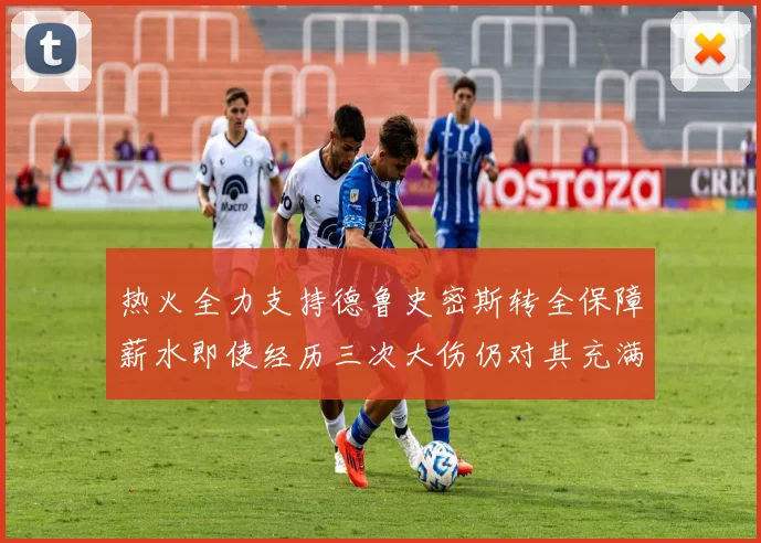 热火全力支持德鲁史密斯转全保障薪水即使经历三次大伤仍对其充满信心