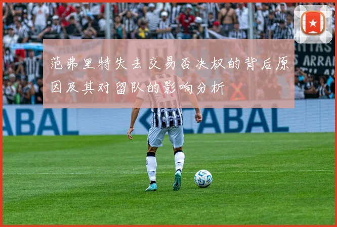 范弗里特失去交易否决权的背后原因及其对留队的影响分析