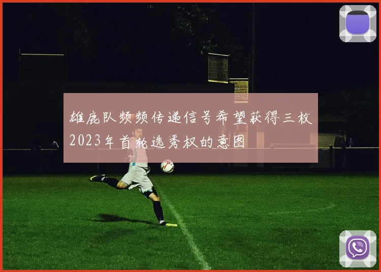 雄鹿队频频传递信号希望获得三枚2023年首轮选秀权的意图