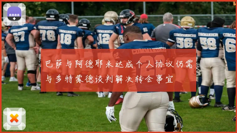 巴萨与阿德耶米达成个人协议仍需与多特蒙德谈判解决转会事宜